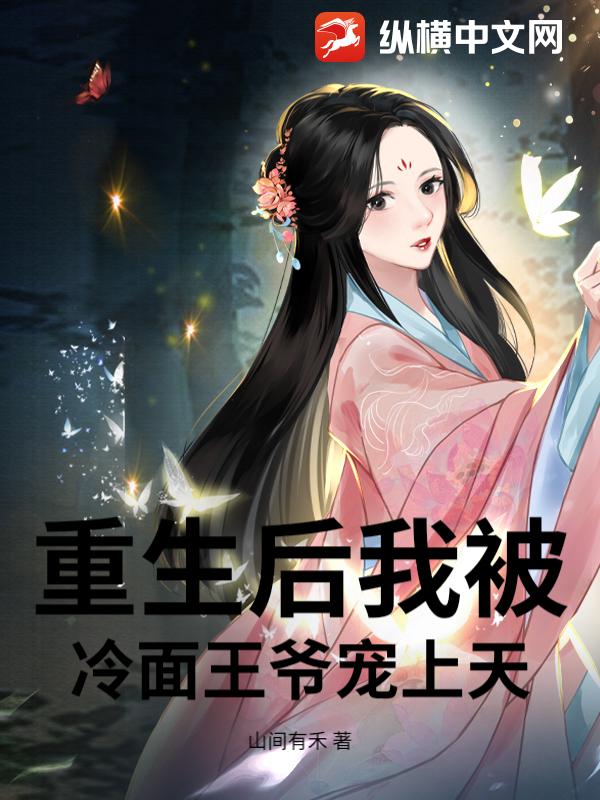 重生后我被冷面王爷宠上天小说