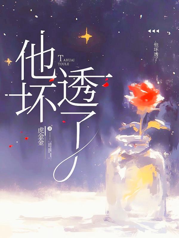 他坏透了_虎金金