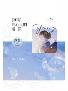 距离你心尖的暖漾