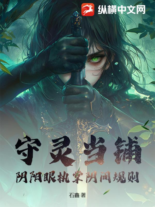 守灵当铺：阴阳眼执掌阴间规则