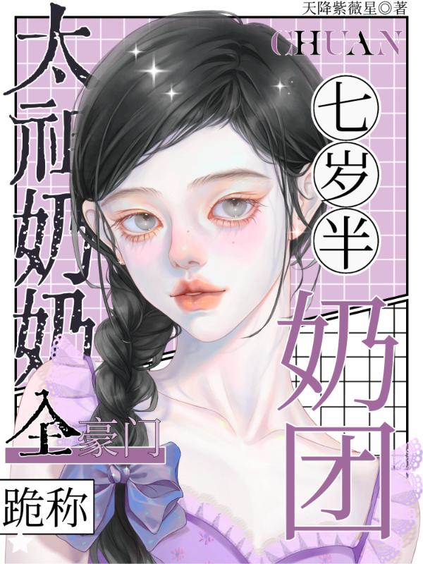 奶团七岁半，全豪门跪称太祖奶奶