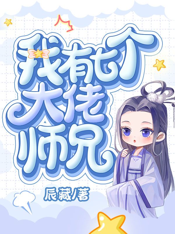 我有七个大佬师兄
