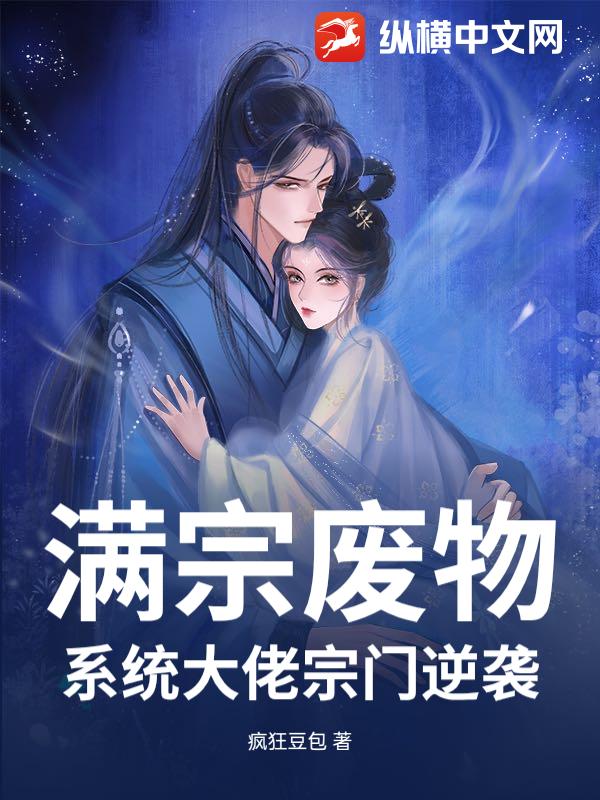 满宗废物：系统大佬宗门逆袭