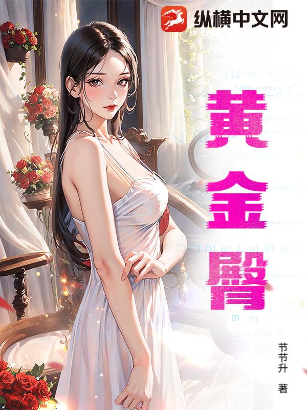 黄金臀