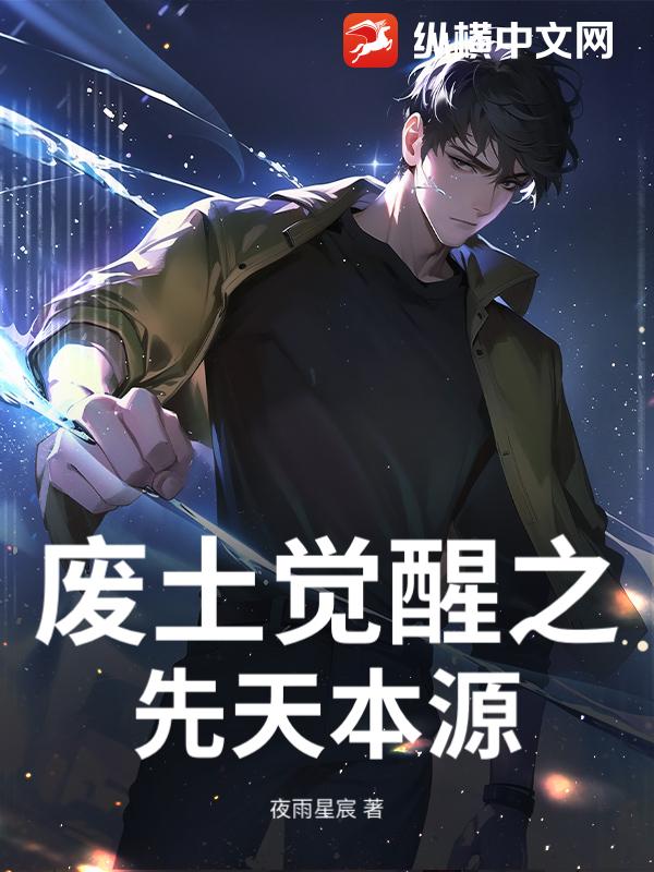 废土觉醒之先天本源