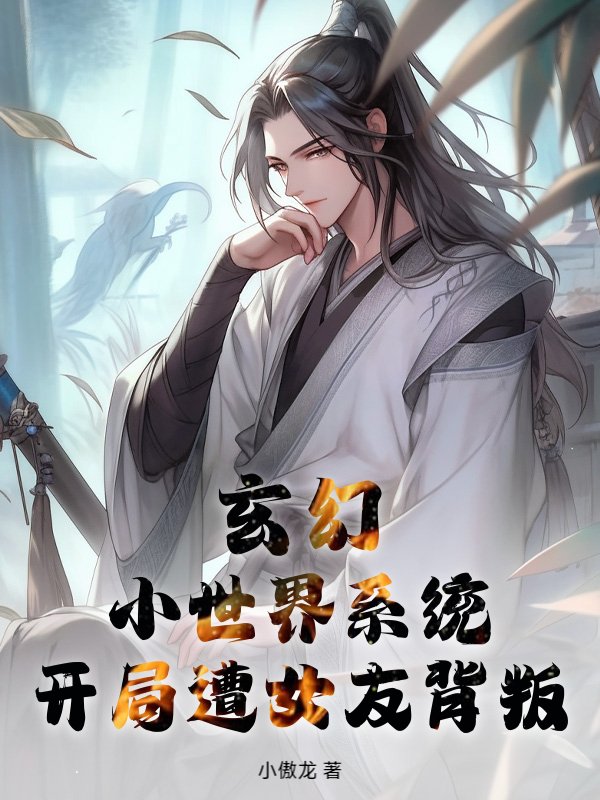 玄幻，小世界系统，开局遭女友背叛