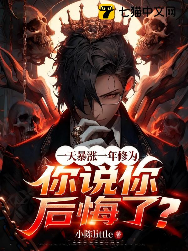 一天暴涨一年修为，你说你后悔了？