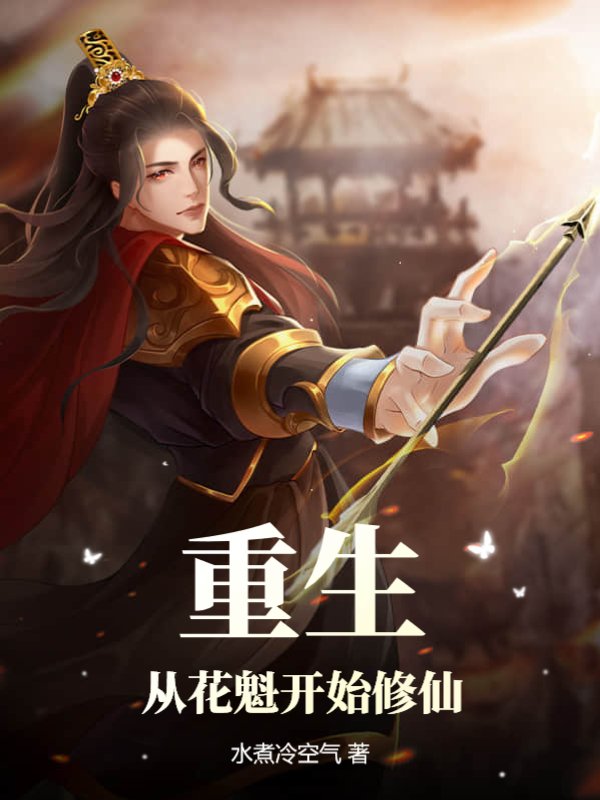 重生：从花魁开始修仙