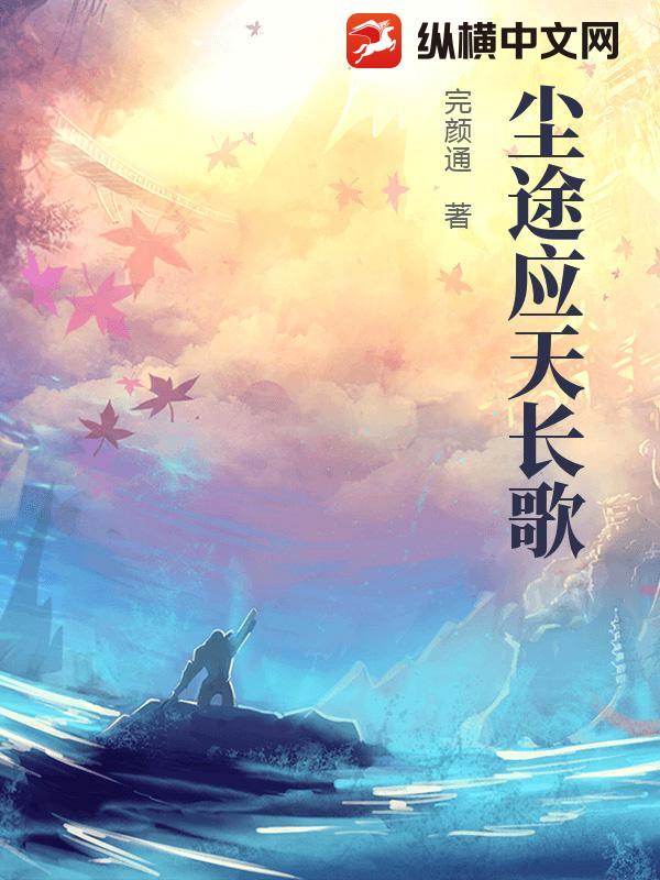 尘途应天长歌_完颜通