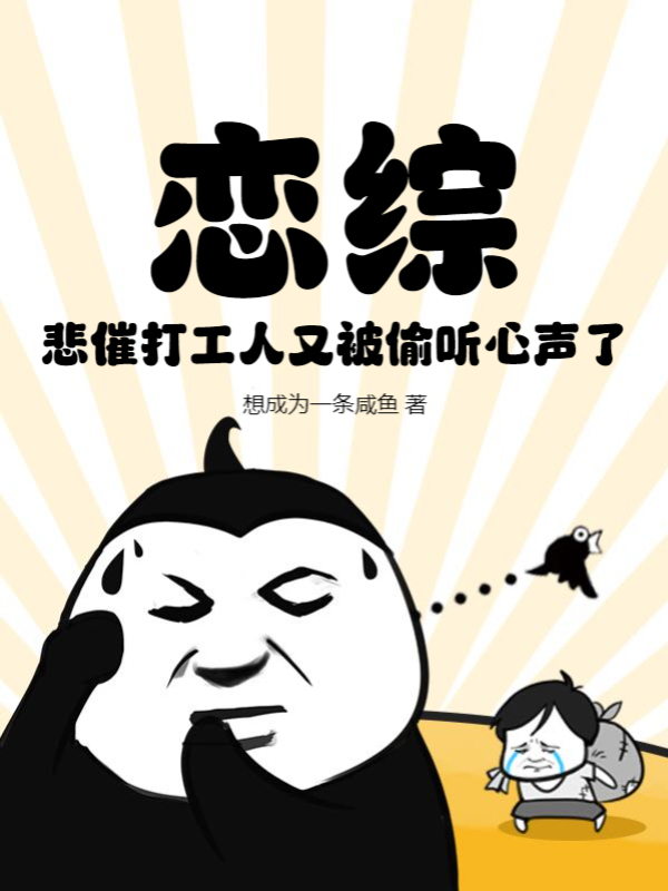 恋综：悲催打工人又被偷听心声了