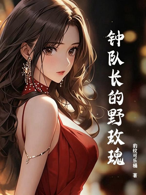 钟队长的野玫瑰