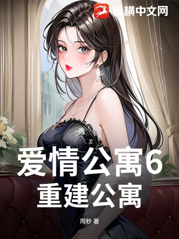 爱情公寓6：重建公寓