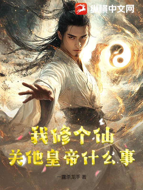 我修个仙，关他皇帝什么事？_一露杀龙手