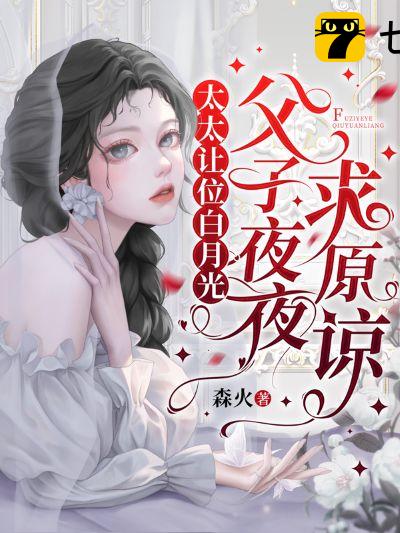 太太让位白月光，父子夜夜求原谅