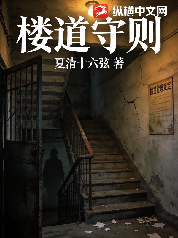 楼道守则