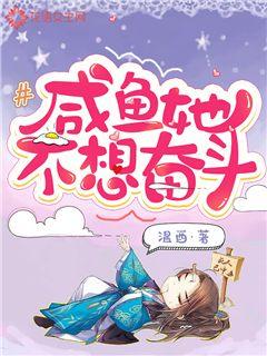 咸鱼她不想奋斗