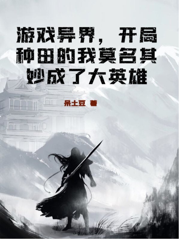 游戏异界，开局种田的我莫名其妙成了大英雄