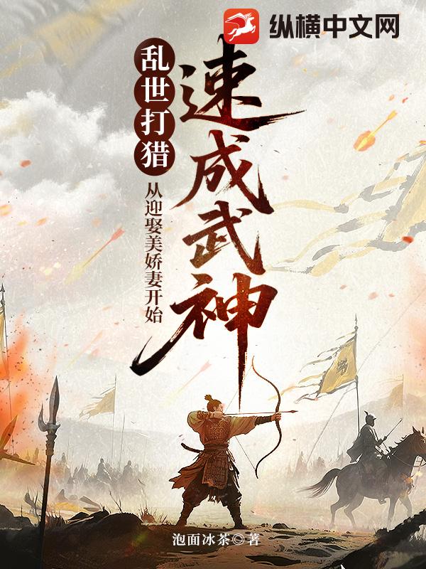 乱世：从打猎喂饱美娇妻开始