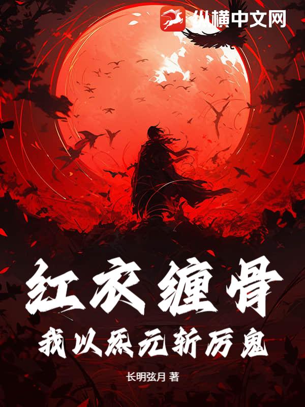 红衣缠骨：我以炁元斩厉鬼