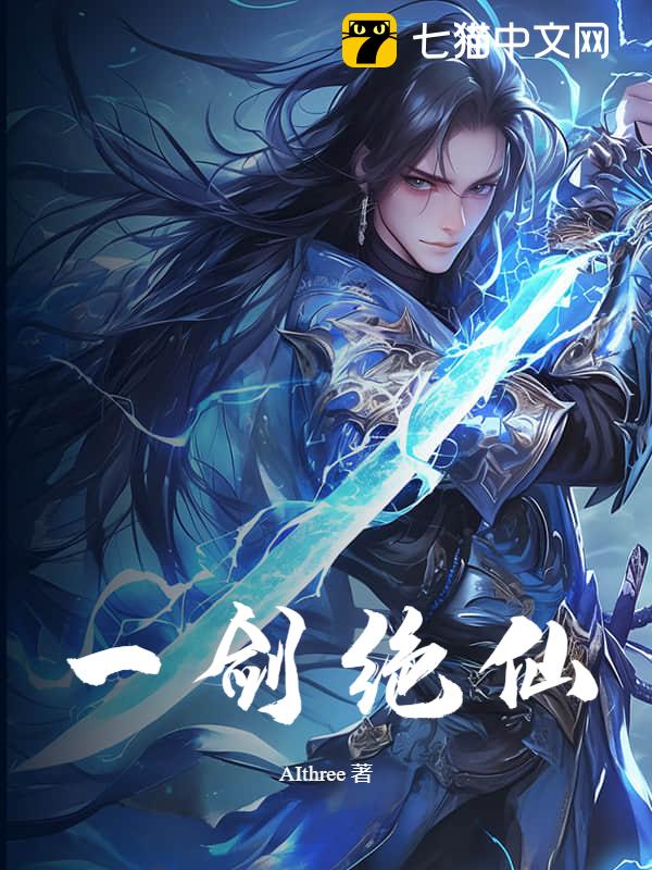 一剑绝仙