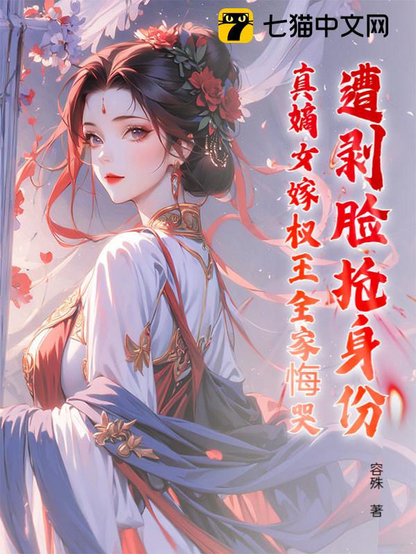 遭剥脸抢身份？真嫡女嫁权王全家悔哭