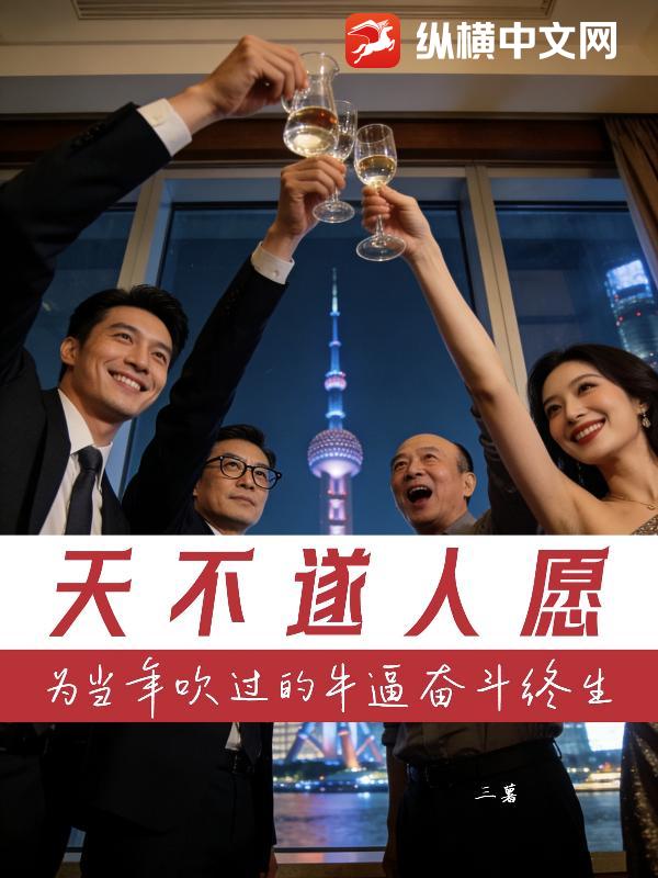 天不遂人愿：为当年吹过的牛逼奋斗终生