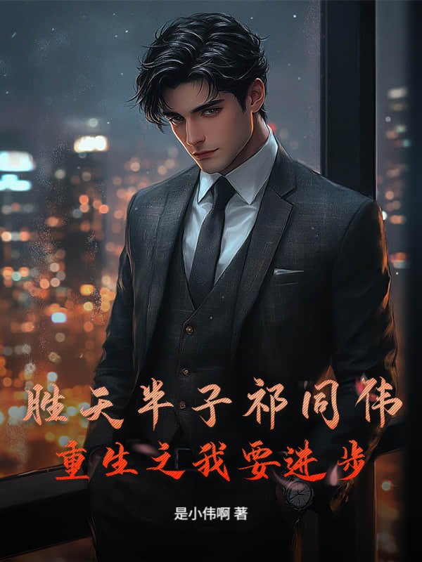 胜天半子祁同伟，重生之我要进步！