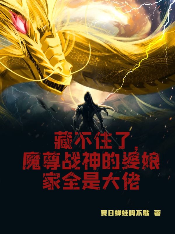 藏不住了，魔尊战神的婆娘家全是大佬