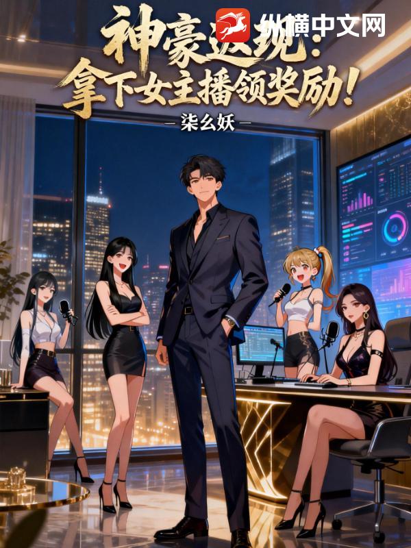 神豪返现：拿下女主播领奖励！