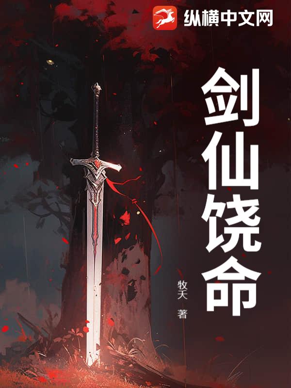 剑仙饶命