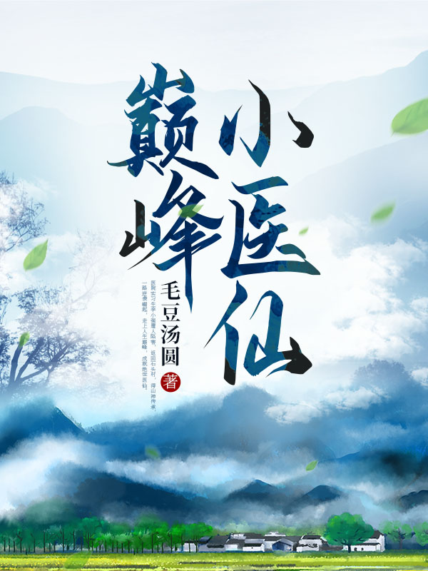巅峰小医仙