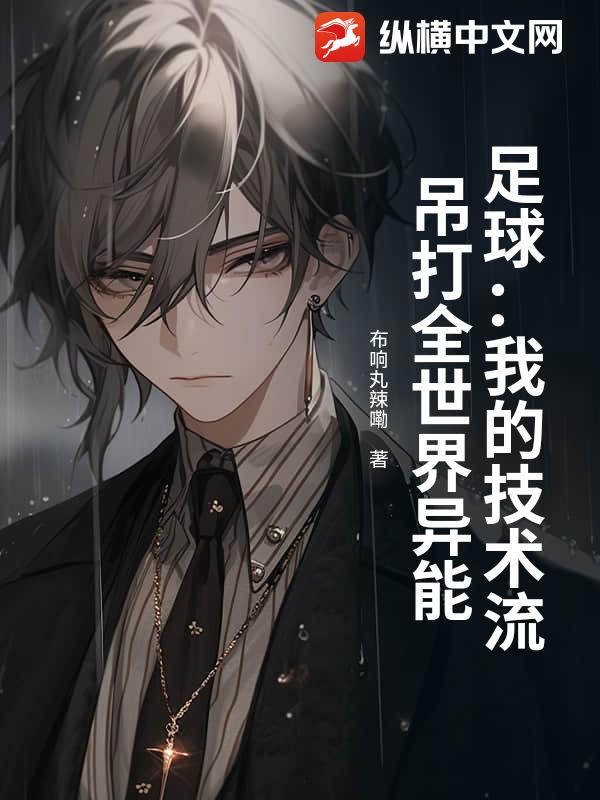 足球：我的技术流吊打全世界异能