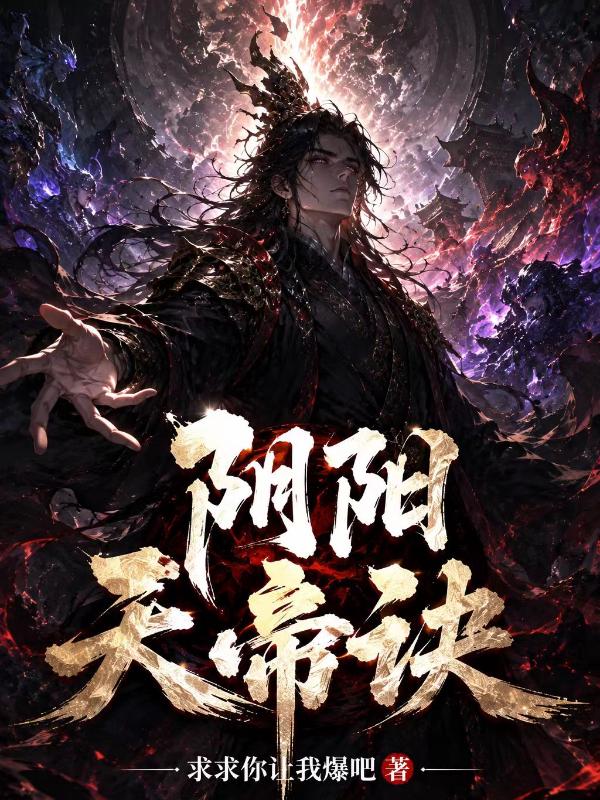 阴阳天帝诀