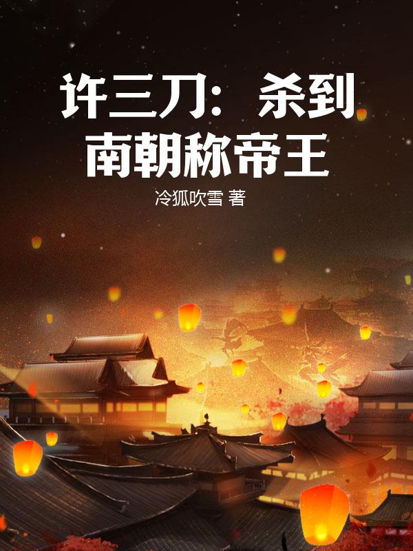 许三刀：杀到南朝称帝王