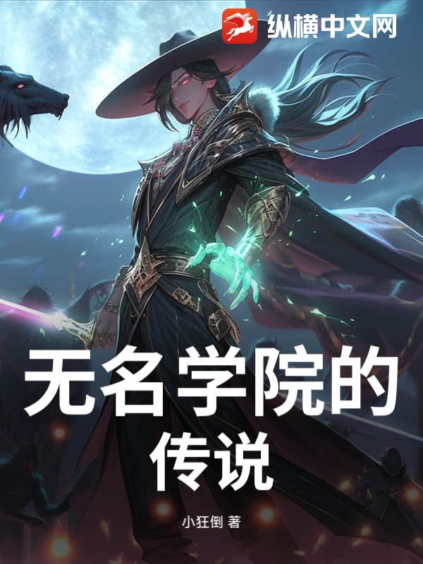无名学院的传说