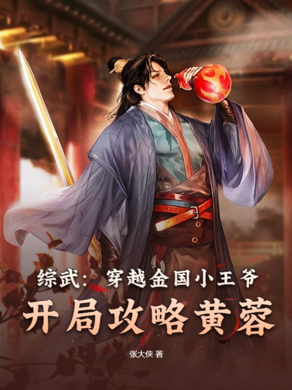 综武：穿越金国小王爷，开局攻略黄蓉