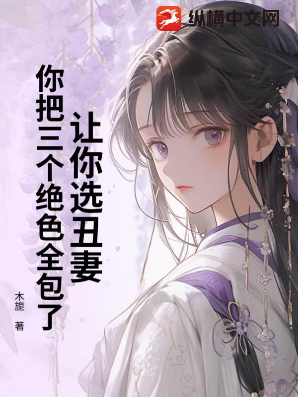 让你选丑妻，你把三个绝色全包了？