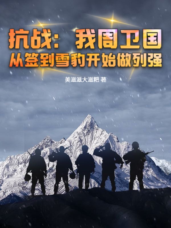 抗战：我周卫国，从签到雪豹开始做列强