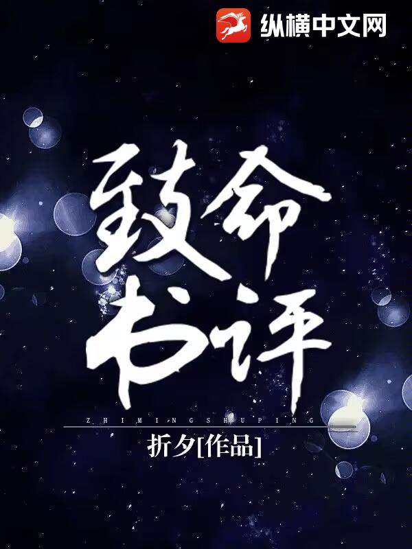 致命书评