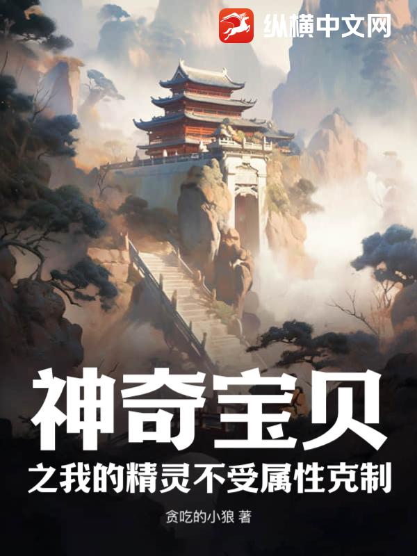 神奇宝贝之我的精灵不受属性克制