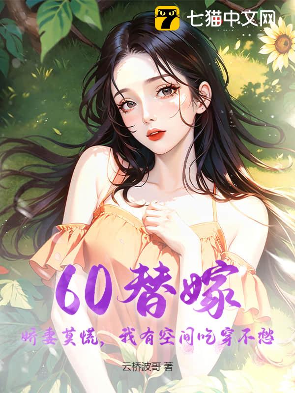 60替嫁：娇妻莫慌，我有空间吃穿不愁