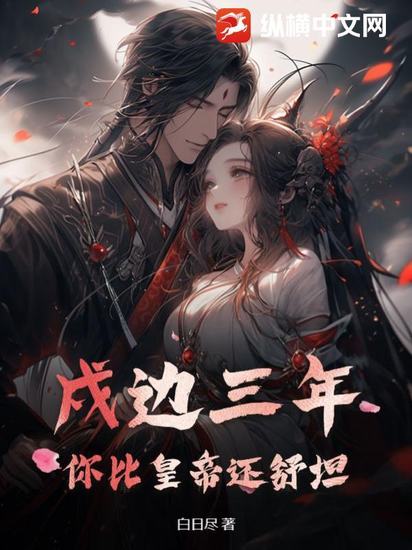 戍边三年，你比皇帝还舒坦？