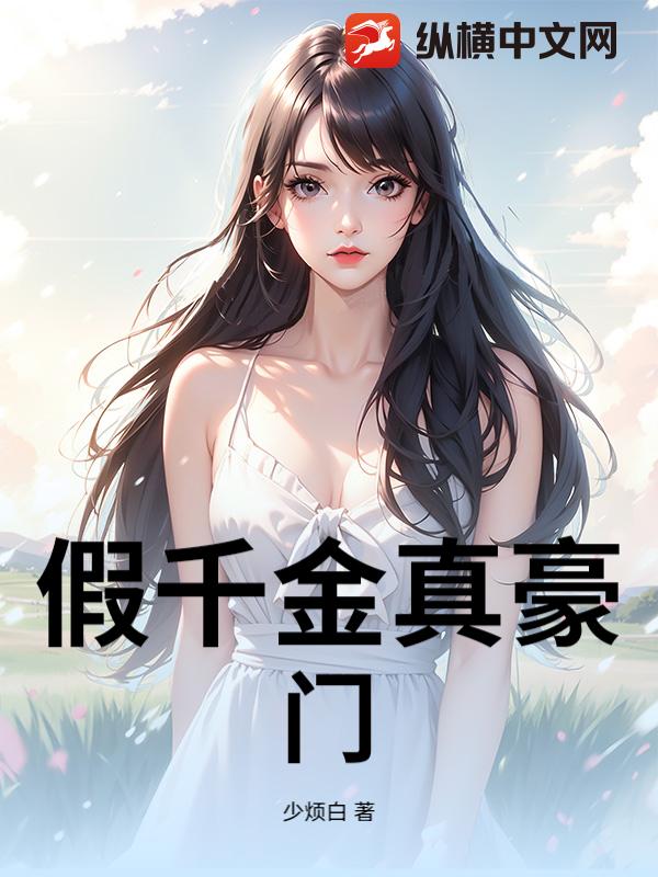 假千金真豪门