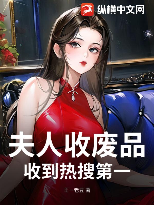 夫人收废品收到热搜第一