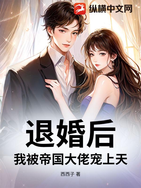 退婚后，我被帝国大佬宠上天
