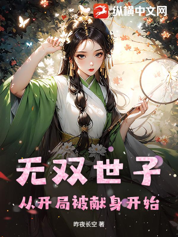 无双世子：从开局被献身开始