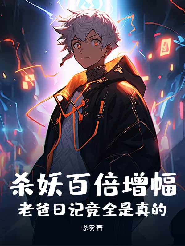 杀妖百倍增幅，老爸日记竟全是真的！