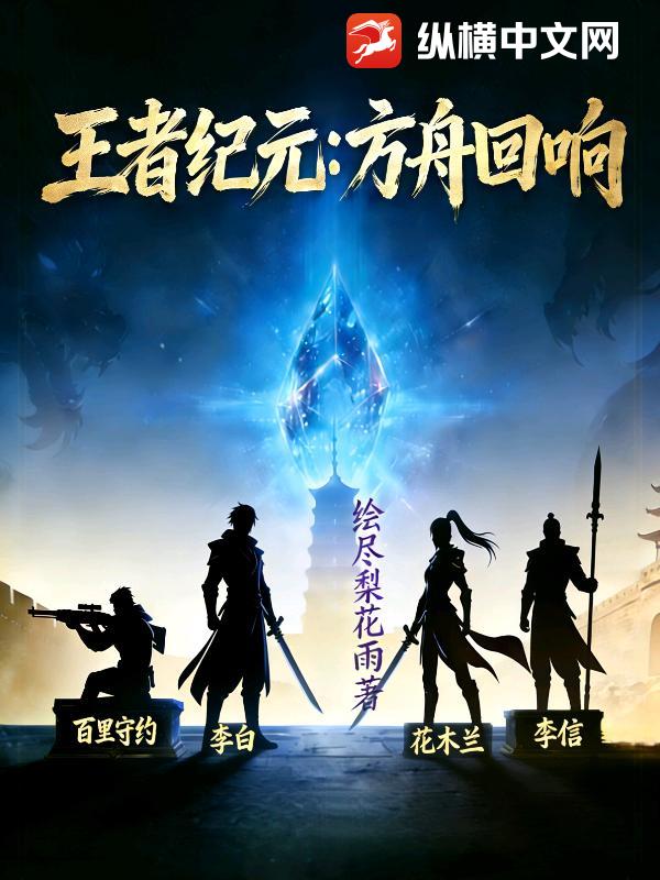 王者纪元：方舟回响