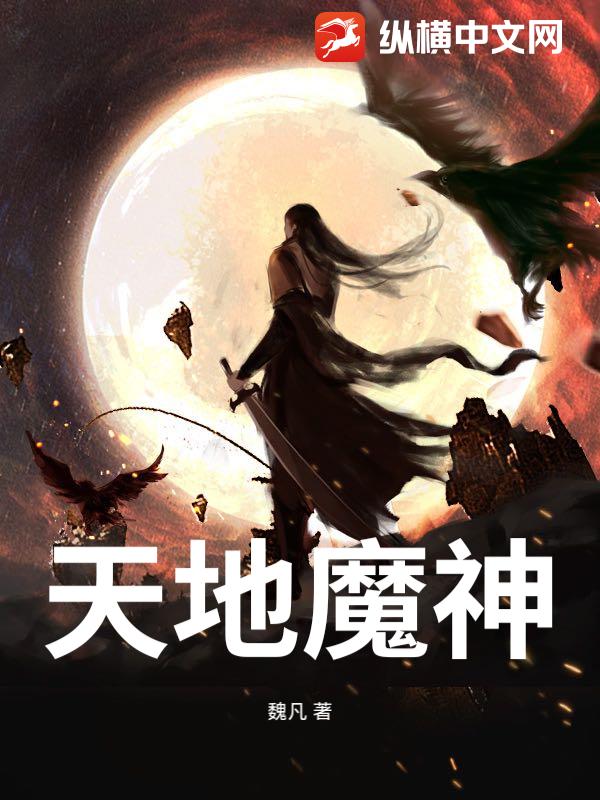 天地魔神