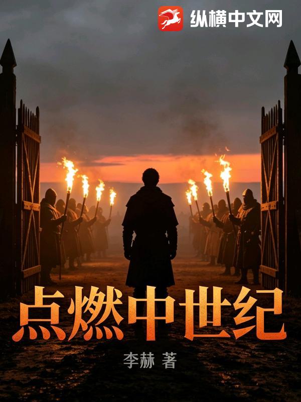 点燃中世纪